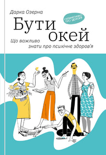 Okay sein. Was man über psychische Gesundheit wissen sollte (Ukrainische Ausgabe)