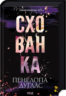 Hideaway (Devil's Night, Book 2) (Ukrainian Edition)