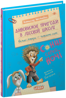 Дивовижні пригоди в лісовій школі. Сонце серед ночі