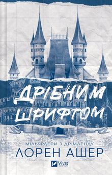Kleingedruckte (Ukrainische Ausgabe)