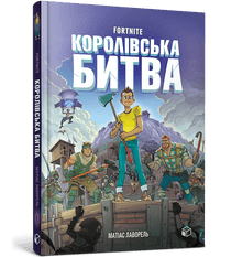 FORTNITE Königliche Schlacht. Buch 1 (Ukrainische Ausgabe)