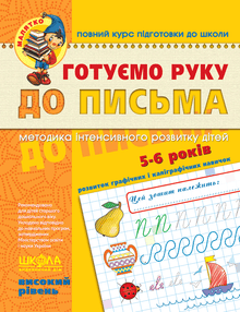 Готуємо руку до письма. Високий рівень. Малятко