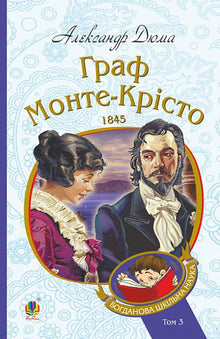 Граф Монте-Крісто. Книга 3
