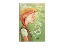 Anne of Green Gables. Book 1 (Ukrainian Edition)