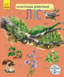 Encyclopedia of the Preschooler. Forest (Ukrainian Edition)