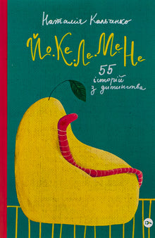 JO-KE-LE-ME-NE. 55 Geschichten aus der Kindheit (Ukrainische Ausgabe)