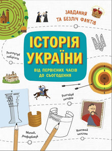 Die Geschichte der Ukraine: Von den Anfängen bis heute (Ukrainische Ausgabe)