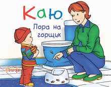 Каю. Пора на горщик