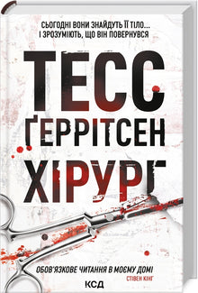 Хірург. Книга 1