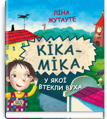 Кіка-Міка, у якої втекли вуха