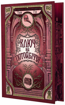 Der Schlüssel zur Unterwelt (Ukrainische Ausgabe)