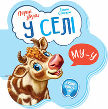 Die ersten Klänge. Im Dorf (Ukrainische Ausgabe)