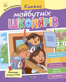 Buch zukünftiger Schulkinder (Ukrainische Ausgabe)