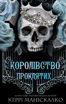 Königreich der Unheiligen. Königreich der Verfluchten. Buch 2 (Ukrainische Ausgabe)