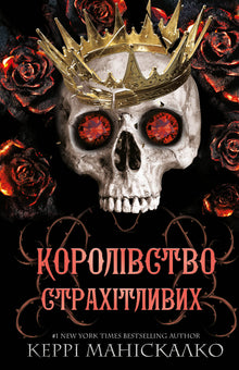 Das Königreich der Gottlosen. Das Königreich der Schrecklichen. Buch 3 (Ukrainische Ausgabe)