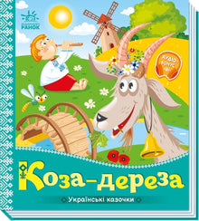 Die Ziege-Dereza (Ukrainische Ausgabe)