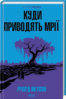 Куди приводять мрії
