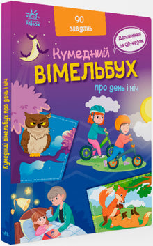 Кумедний вімельбух про день і ніч