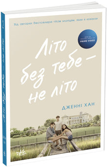 Sommer ohne dich — kein Sommer. Buch 2 (Ukrainische Ausgabe)