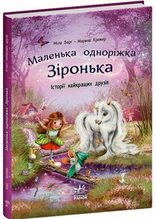 Маленька одноріжка Зіронька. Історії найкращих друзів