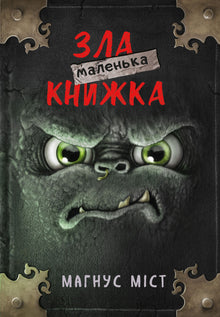 Kleines böses Buch (Ukrainische Ausgabe)