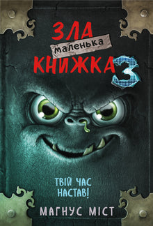 Das kleine böse Buch 3 (Ukrainische Ausgabe)