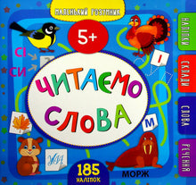 Kleiner Kluger. Wörter lesen. 5+ (Ukrainische Ausgabe)