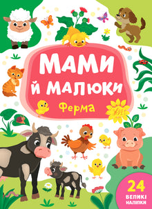 Mamas und Babys. Bauernhof (Ukrainische Ausgabe)