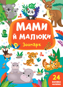 Mütter und Babys. Zoo (Ukrainische Ausgabe)