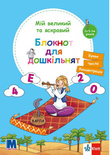 Mein großes und helles Notizbuch für Vorschulkinder (Ukrainische Ausgabe)