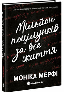 Eine Million Küsse fürs ganze Leben (Ukrainische Ausgabe)