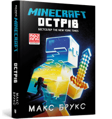 Minecraft. Insel (Ukrainische Ausgabe)