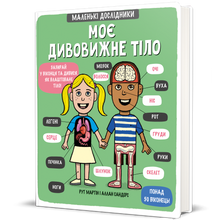 Mein erstaunlicher Körper. Kleine Forscher (Ukrainische Ausgabe)
