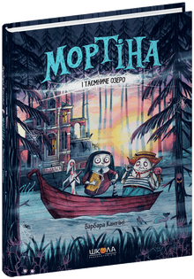 Mortina und der geheimnisvolle See (Ukrainische Ausgabe)