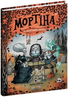 Mortina und die spannende Überraschung (Ukrainische Ausgabe)