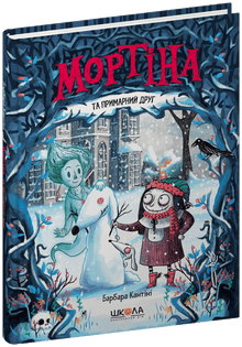 Mortina und der geisterhafte Freund (Ukrainische Ausgabe)