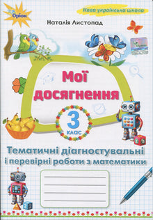 Мої досягнення. Тематичні діагностичні роботи з математики 3 клас