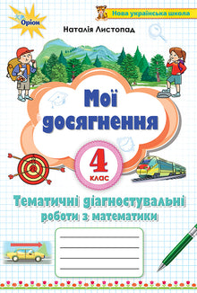 Мої досягнення. Тематичні діагностувальні роботи з математики 4 клас