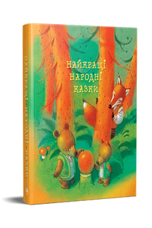 The Best Folk Tales (Ukrainian Edition)