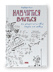 Навчитися вчитися. Як запустити свій мозок на повну