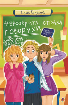 nicht aufgedeckte Angelegenheit Govorukhi. Buch 3 (Ukrainische Ausgabe)
