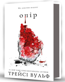 Widerstand. Buch 2 (Ukrainische Ausgabe)