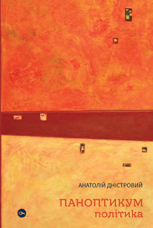 Panoptikum. Politik. Artikel und Essays (Ukrainische Ausgabe)
