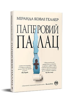 Паперовий палац