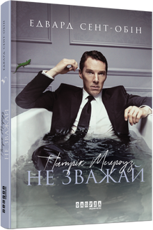 Patrick Melrose. Ignoriere es. Buch 1 (Ukrainische Ausgabe)