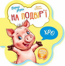 Die ersten Klänge. Im Hof (Ukrainische Ausgabe)