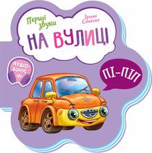 Die ersten Klänge. Draußen (Ukrainische Ausgabe)