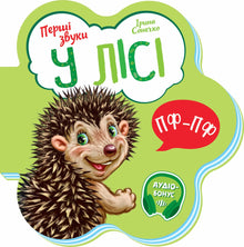 Die ersten Klänge. Im Wald (Ukrainische Ausgabe)