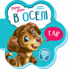 Die ersten Klänge. Im Zuhause (Ukrainische Ausgabe)