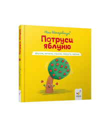 Schüttle den Apfelbaum (Ukrainische Ausgabe)